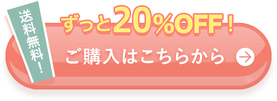 送料無料！ 20％OFFでお試し！ご購入はこちらから